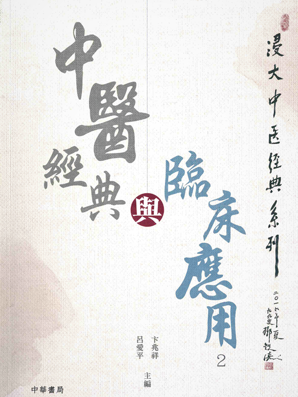 《浸大中醫經典系列 — 中醫經典與臨床應用 2 》