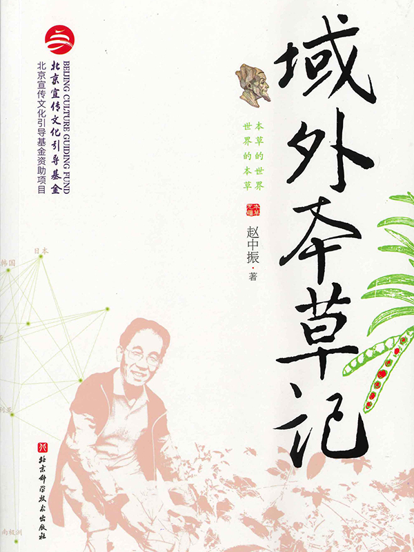 《域外本草記》 