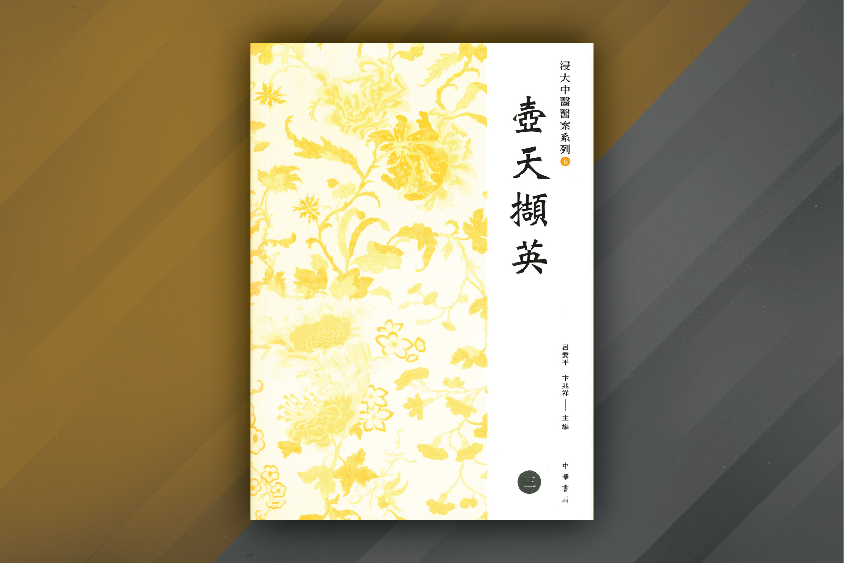 《浸大中醫醫案系列6：壼天擷英》